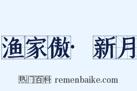 渔家傲·新月是什么意思的图片